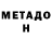 Метадон кристалл Mikey James